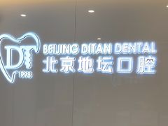 -北京地坛口腔门诊部