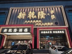 -新乾隆酒楼(帝景园店)