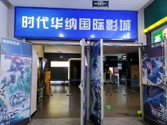 -时代华纳国际影城(鹏晖广场店)