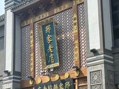 -邢家锅贴老店·非遗·开封菜(金明广场店)