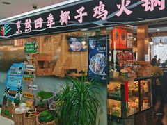 -烹然四季椰子鸡火锅(团结湖总店)