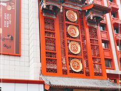 门面-老边饺子馆(中街店)