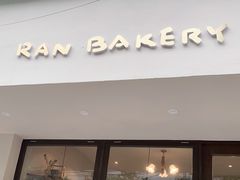 门面-RAN BAKERY