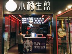 门面-小杨生煎(湟普汇店)