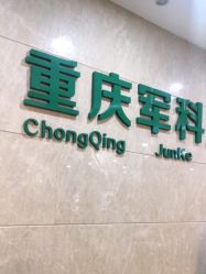 -重庆军科整形美容医院