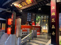 -江南韵·无锡太湖文化体验餐厅(凤凰天街店)