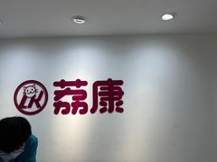 -荔康动物医院(康王北路店)