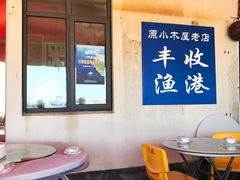 大堂-丰收渔港饭店(嵊泗店)