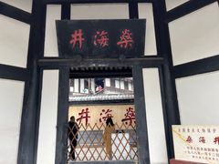 -燊海井