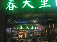 门面-春天里·老街坊餐厅(港隆广场店)