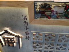 -厝内小眷村(正阳步行街店)