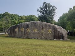 -漕湖湿地公园