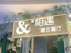 门面-相遇·鲜炒黄牛肉(丹阳吾悦广场店)