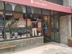 -挚友(东四二条)