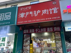 -驴公驴婆(曹杨店)