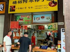门面-塘栖阿琴粽子店