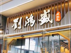 门面-刘鸿盛(罍街店)