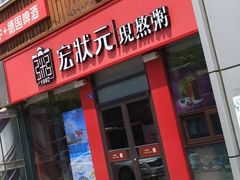 门面-宏状元现熬粥·京味菜(黄寺大街店)
