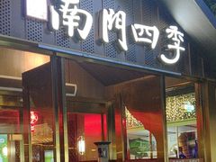 -南门四季铜锅涮肉(大屯·北苑店)