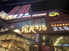 -完美生活炭火烤肉(二马路店)
