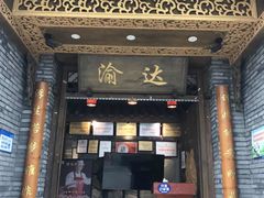 门面-重庆渝达老火锅(春熙路店)
