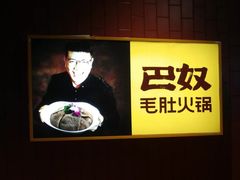 -巴奴毛肚火锅(商城路店)