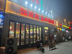 -亿牌牌东北烧烤(怀特店)
