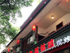 门面-古真记钵钵鸡(总店)