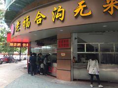 门面-老福合沟无米粿甜汤粿品店