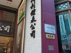 -亨得利钟表商店