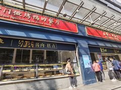 门面-四季小馆·地道北京小吃(广百店)