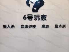 -6号玩家桌游吧(汉街店)