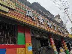 -风鑫铃罗非鱼(道沟店)