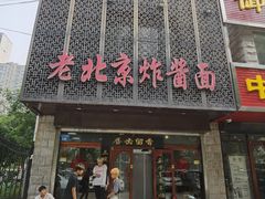 -老北京正宗炸酱面(渤海明珠店)