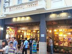 -赵小姐的店(鼓浪屿三友店)