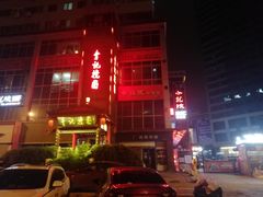-李记搅团•非遗陕菜(三桥店)