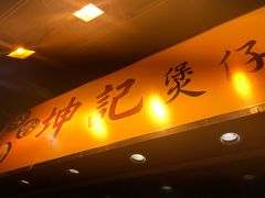 -坤记煲仔小菜(西环店)