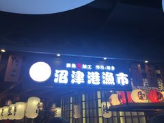 -沼津港渔市(宏伊国际广场店)