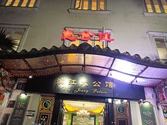 -惠食佳(滨江大公馆店)