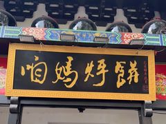 门面-满兴咱妈烀饼铁锅炖(兰州北街店)