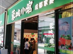 门面-蓉城小馆(科兴店)