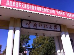 云南师范大学-云南师范大学(一二一西南联大校区)
