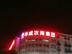 -华威西营里农产品批发市场