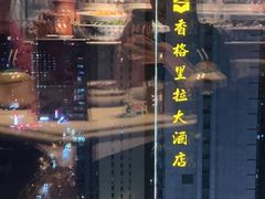 -君悦酒店·乐厨·高空自助餐(青年大街店)