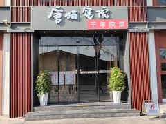 -唐猫庭院·千年陕菜(大唐不夜城店)
