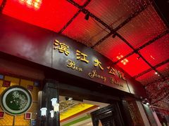 -惠食佳(滨江大公馆店)