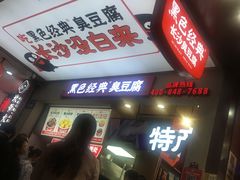 -黑色经典臭豆腐·湖南特产(潇湘文化店)
