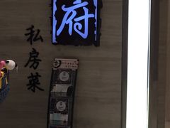 门面-闫府私房菜·百年鲁菜(恒隆店)