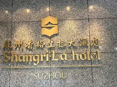 -苏州香格里拉大酒店