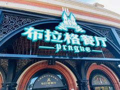 -布拉格餐厅· 中欧捷克菜(全国首店)